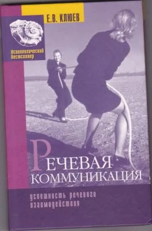 Обложка книги «Речевая коммуникация»