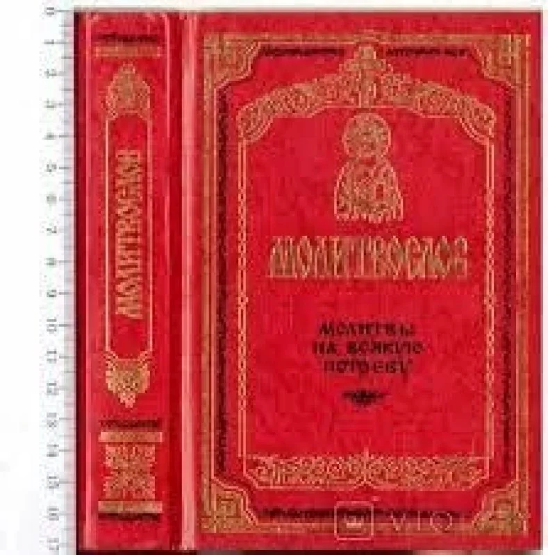 Обложка книги «Молитвослов. Молитвы на всякую потребу»
