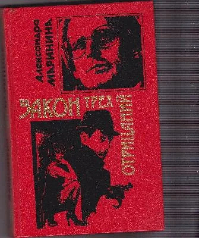 Обложка книги «Закон трех отрицаний»