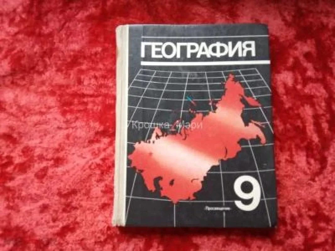 Обложка книги «География : Экон. и социал. география СССР : Учеб. для 9-го кл. сред. шк»