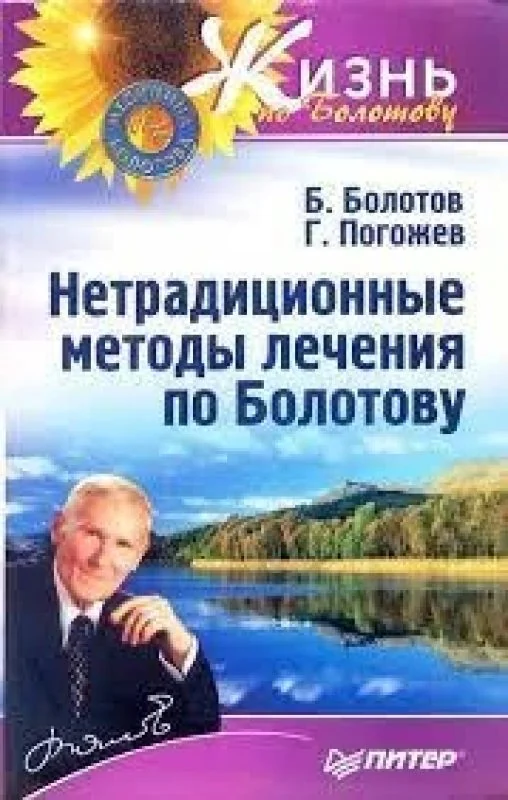 Обложка книги «Нетрадиционные методы лечения по Болотову»