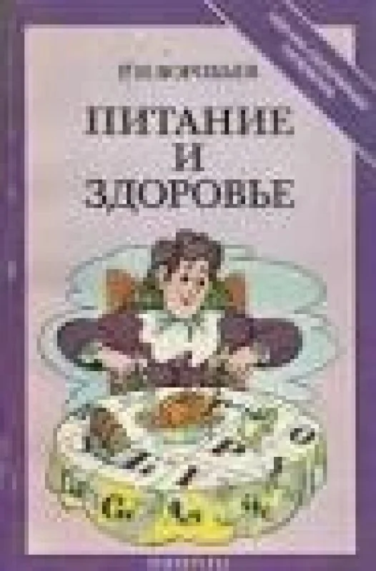 Обложка книги «Питание и здоровье»