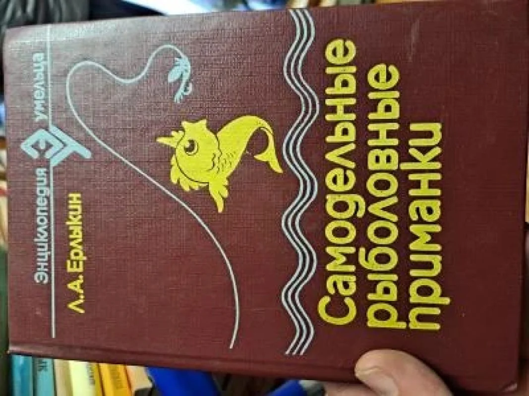 Обложка книги «Самодельные рыболовные приманки»
