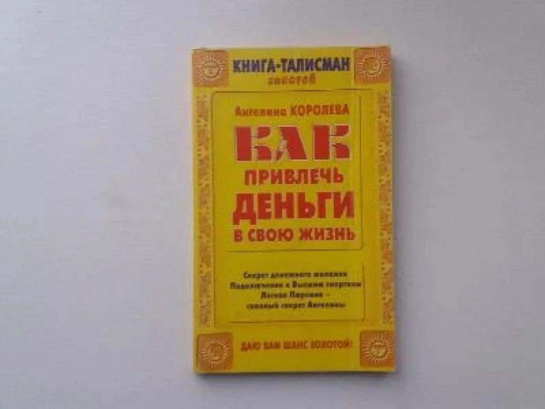 Обложка книги «Как привлечь деньги в свою жизнь»