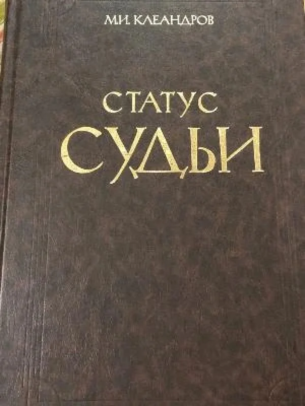 Обложка книги «Статус суды»