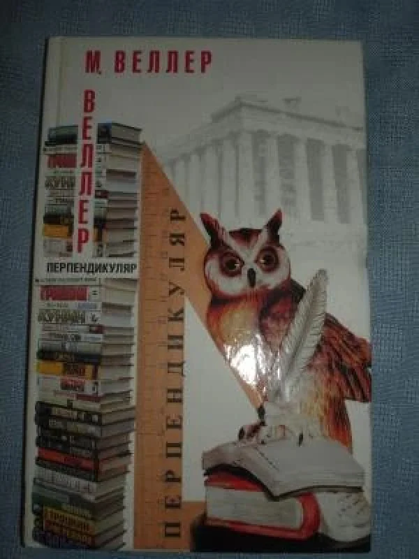 Обложка книги «Перпендикуляр»