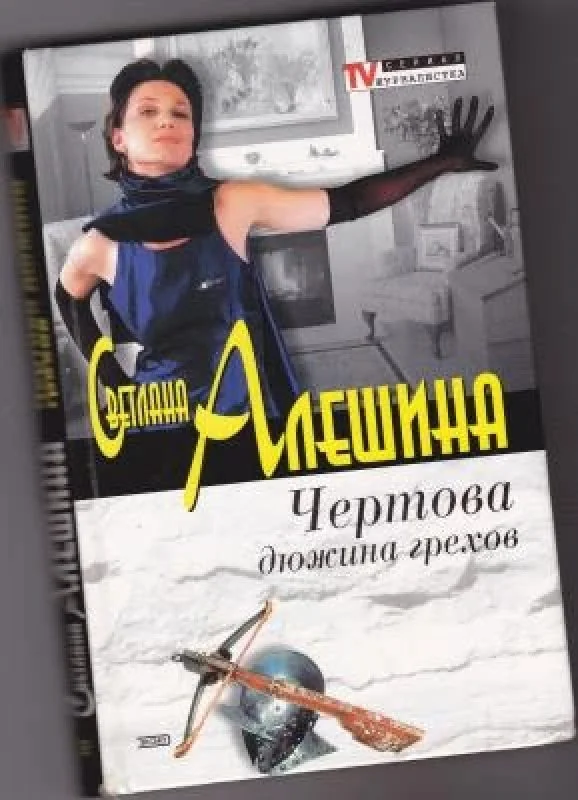 Обложка книги «Чертова дюжина грехов. Зло в мелкий цветочек»
