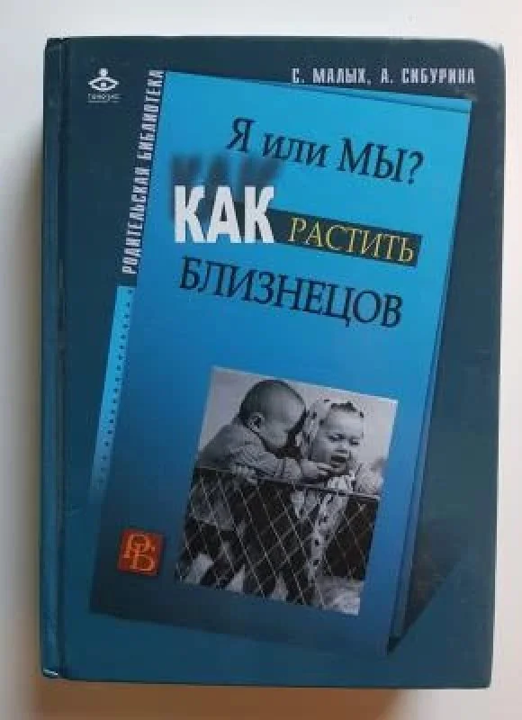 Обложка книги «Я или Мы? Как растить близнецов»
