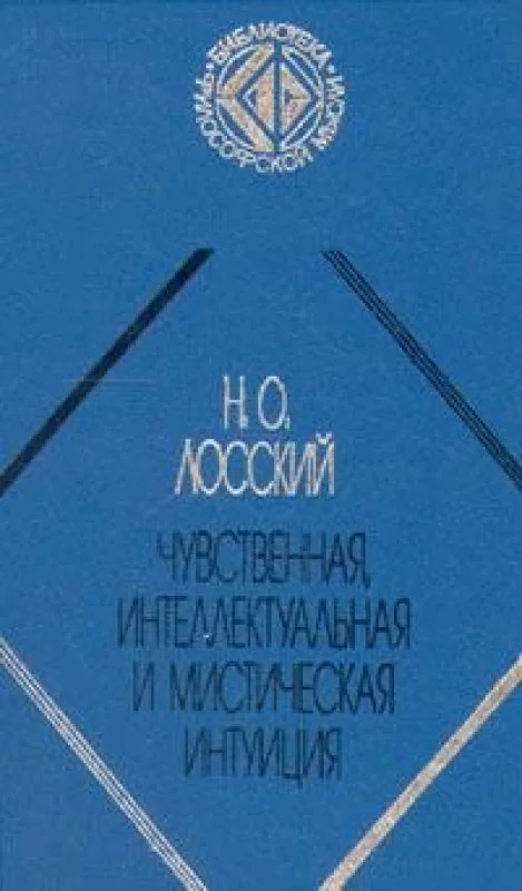 Обложка книги «Чувственная, интеллектуальная и мистическая интуиция»