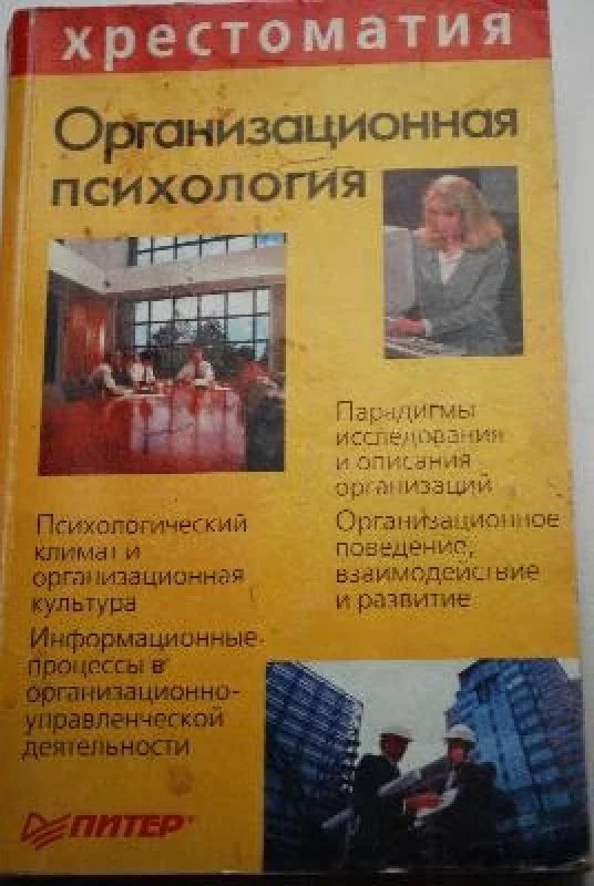 Обложка книги «Организационная психология»