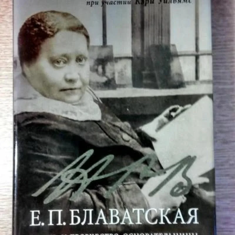 Обложка книги «Е.П. Блаватская»