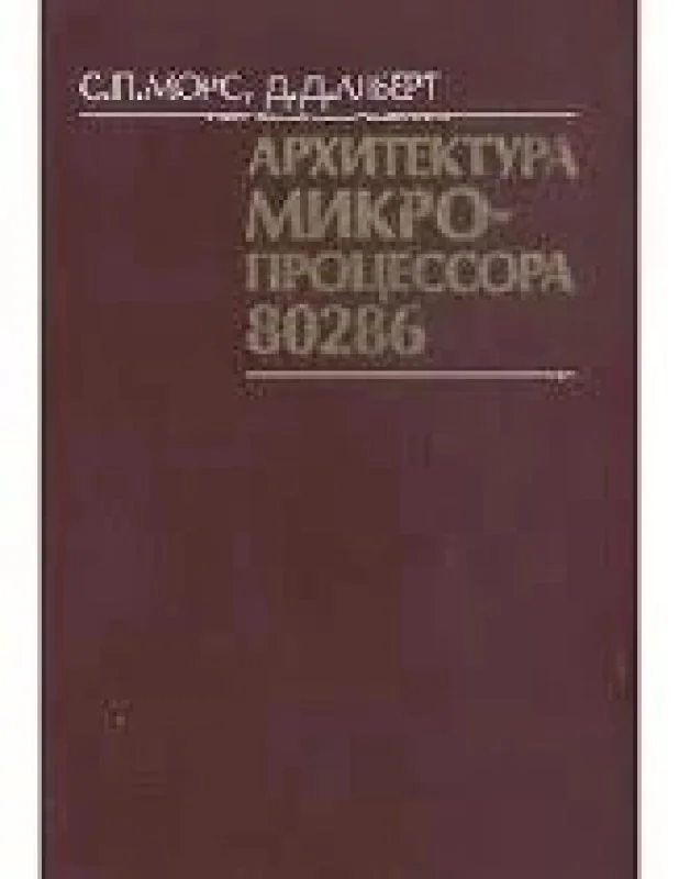 Обложка книги «Архитектура микропроцессора 80286»