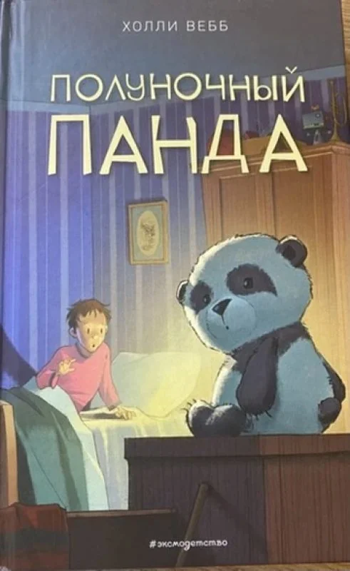 Обложка книги «Полуночный панда»