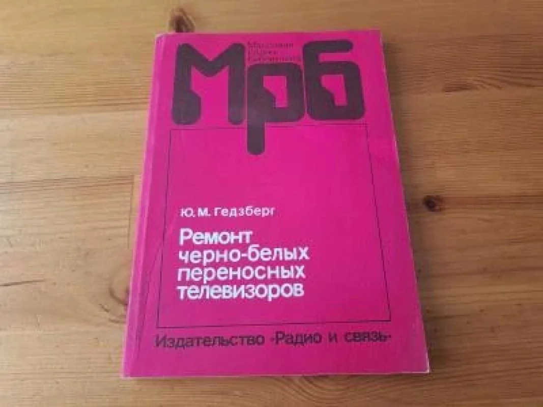 Обложка книги «Ремонт черно-белых переносных телевизоров»