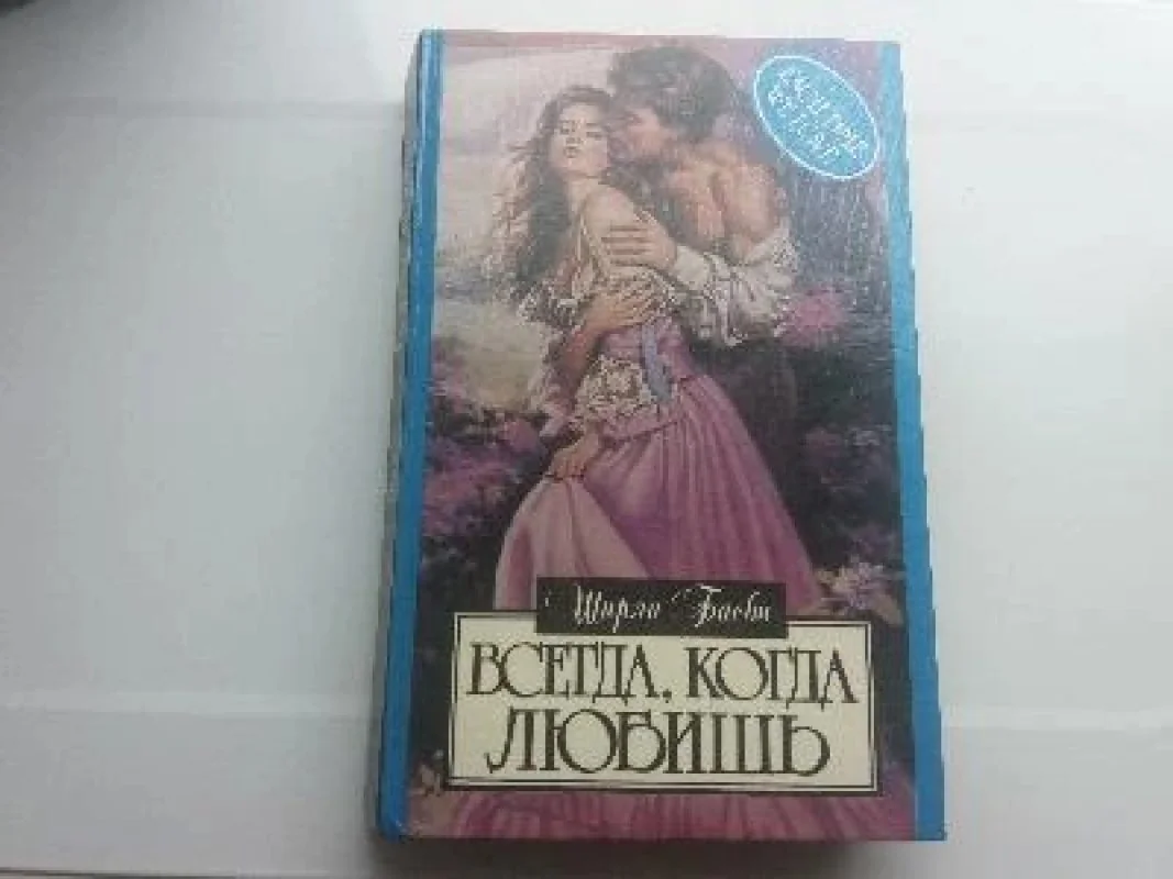 Обложка книги «Всегда, когда любишь»