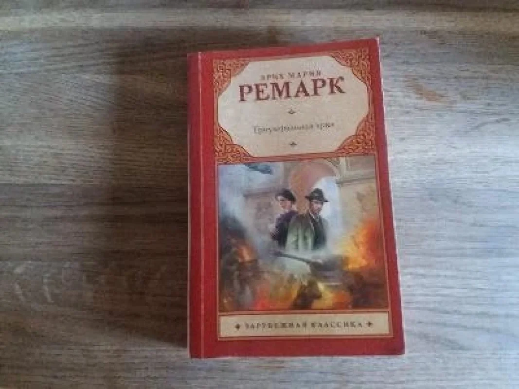 Обложка книги «Триумфальная арка»