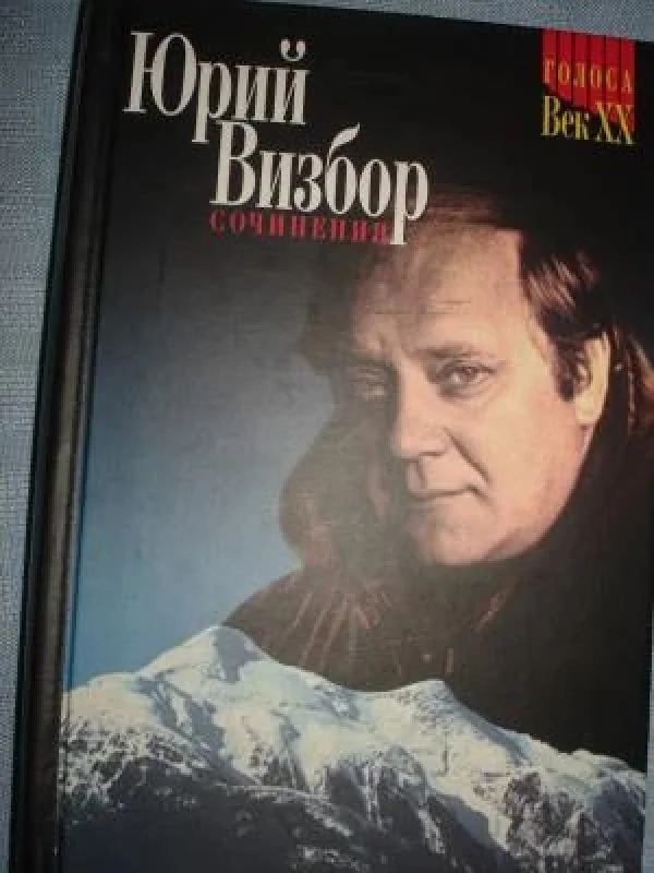 Обложка книги «Сочинения Юрий Визбор 1 = Sočinenija. Jurij Vizbor 1»