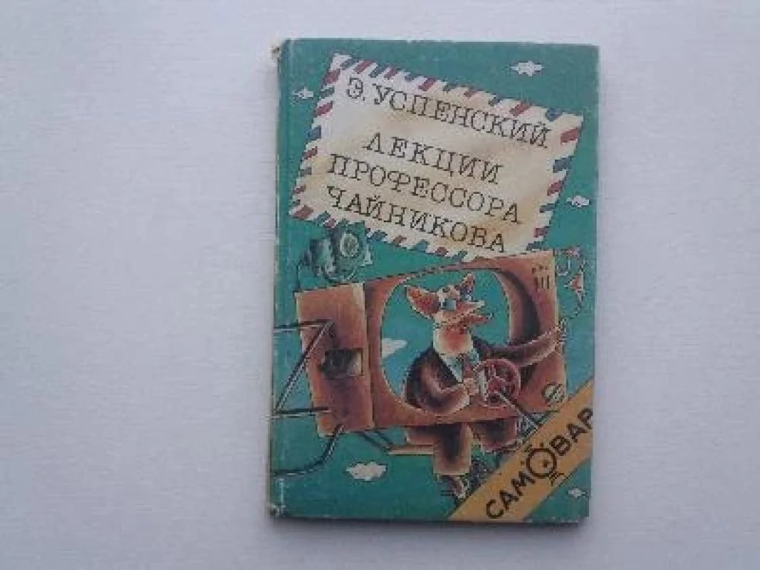 Обложка книги «Лекции профессора Чайникова»