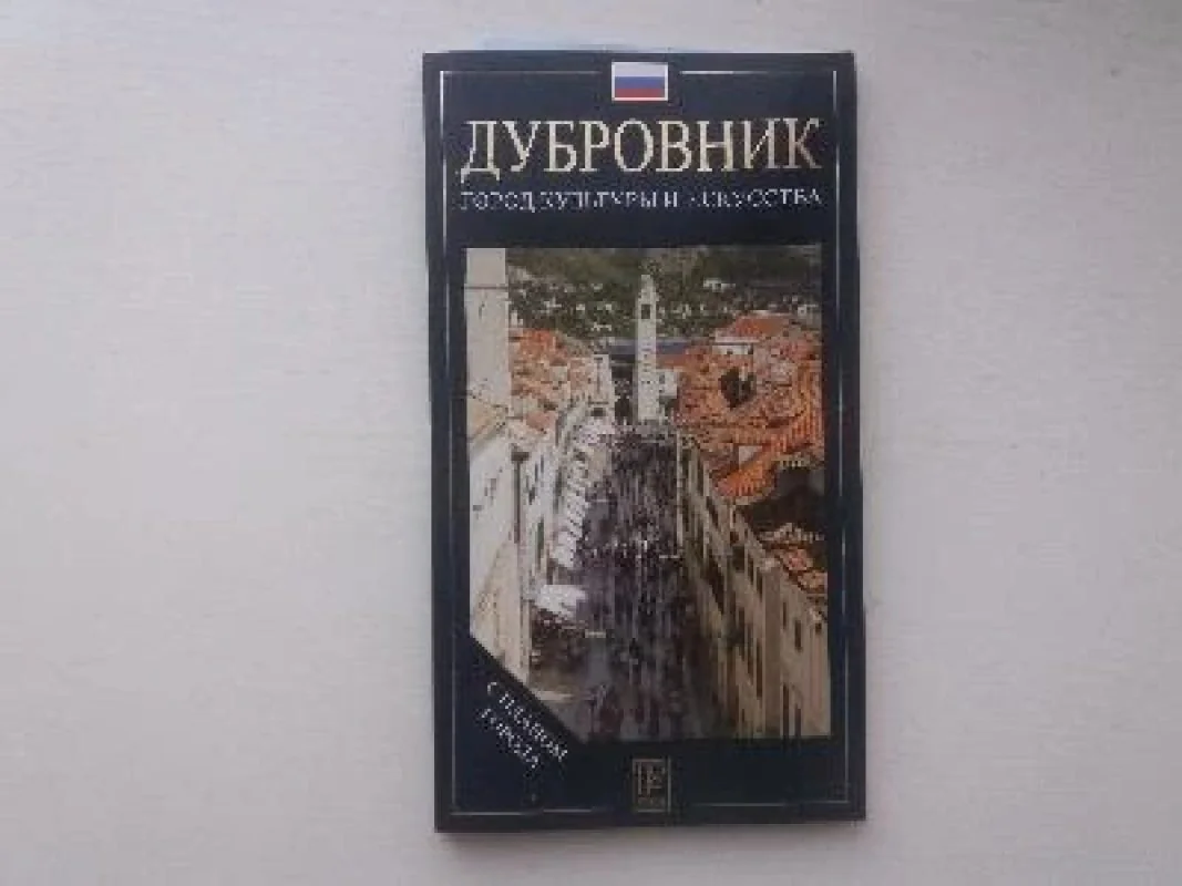 Обложка книги «Дубровник. Город культуры и искусства»