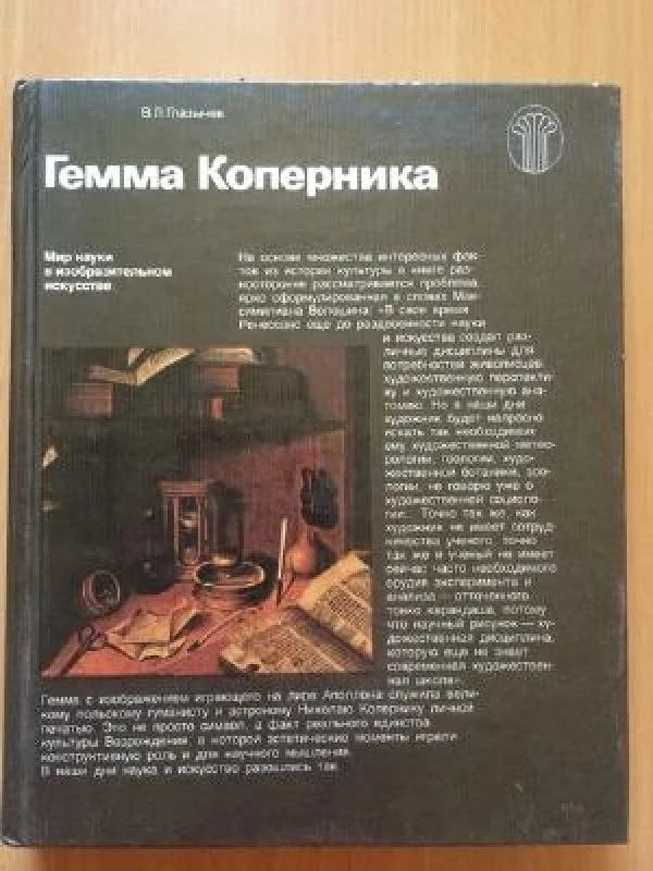 Обложка книги «Гемма Коперника»