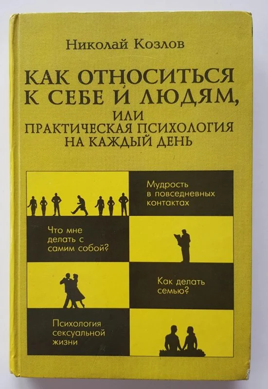 Обложка книги «Как относиться к себе и людям, или практическая психология на каждый день»