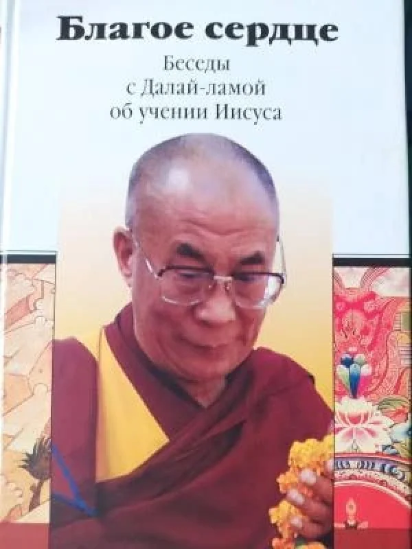 Обложка книги «Благое сердце. Беседы с Далай-ламой об учении Иисуса»