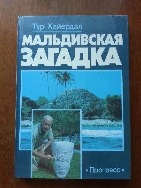 Обложка книги «Мальдивская загадка»