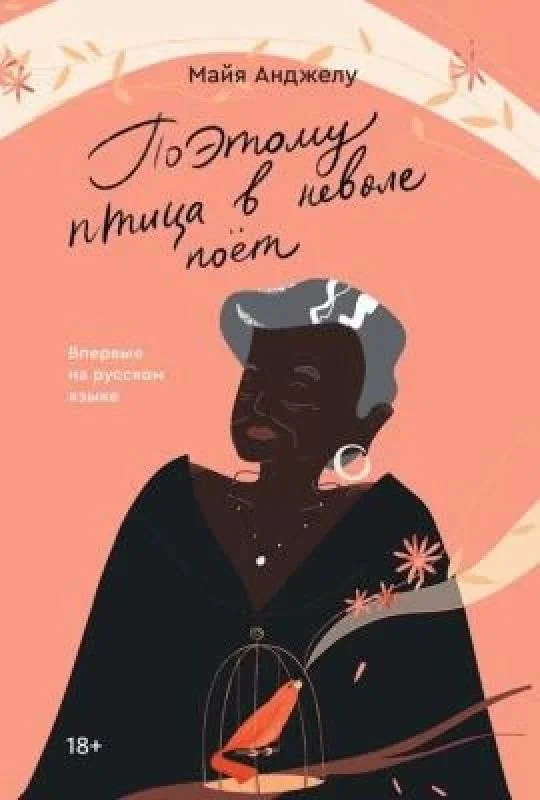 Обложка книги «Поэтому птица в неволе поет»