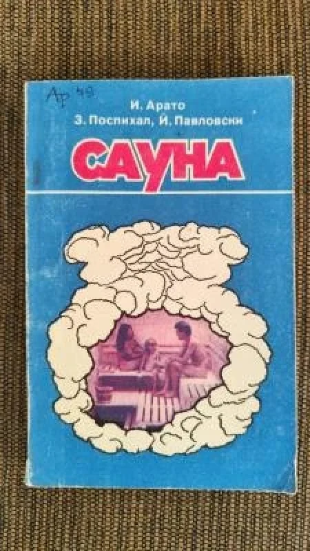 Обложка книги «Сауна»