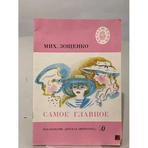 Обложка книги «Самое главное»