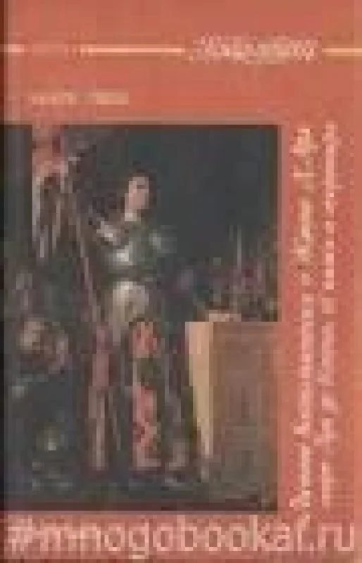 Обложка книги «Личные воспоминания о Жанне д'Арк сьера Луи де Конта, ее пажа и секретаря»