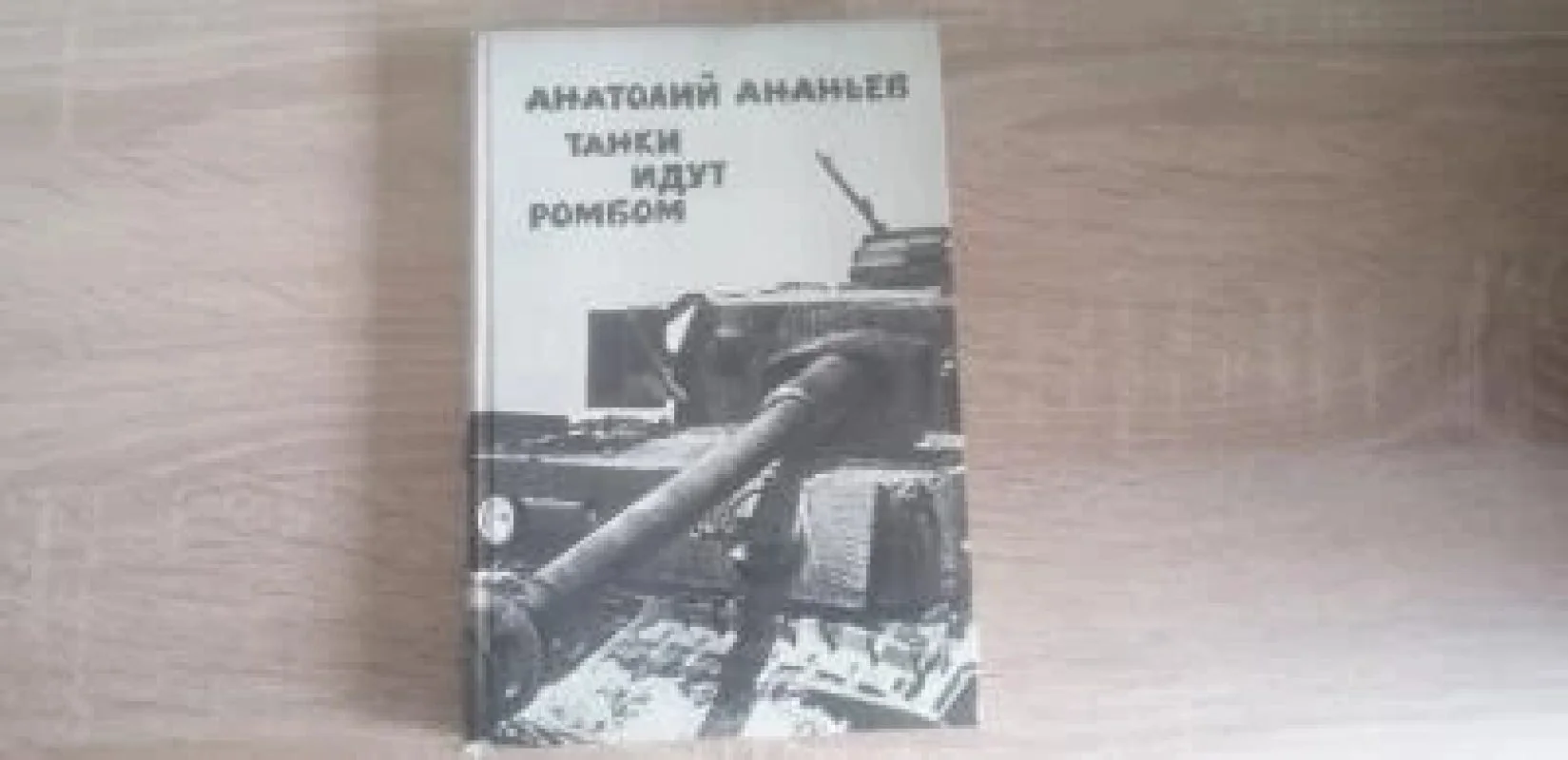 Обложка книги «Танки идут ромбом»