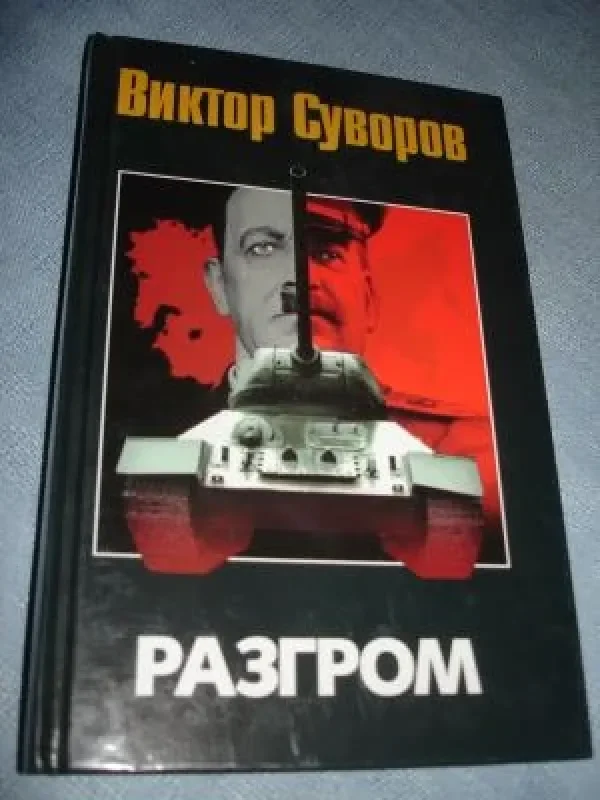 Обложка книги «Разгром»