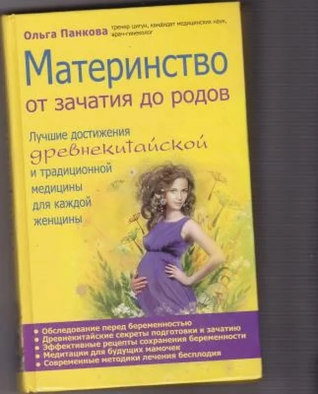Обложка книги «Материнство. От зачатия до родов»