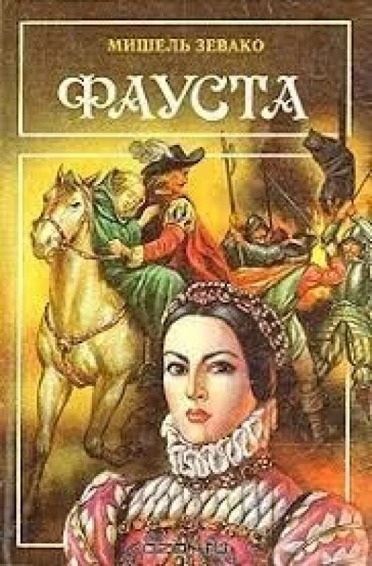 Обложка книги «Фауста»