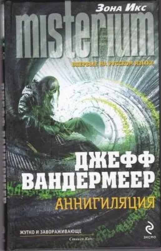 Обложка книги «Аннигиляция»
