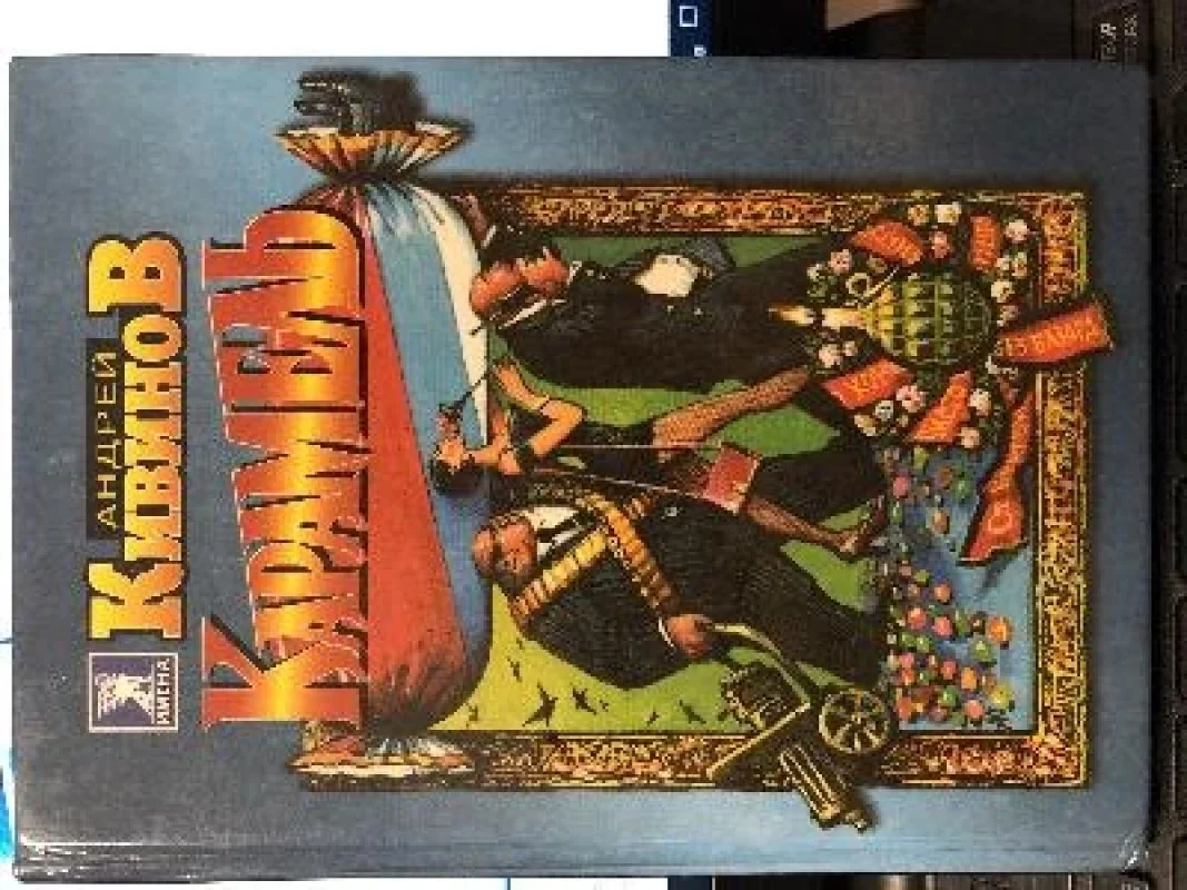 Обложка книги «Карамель»