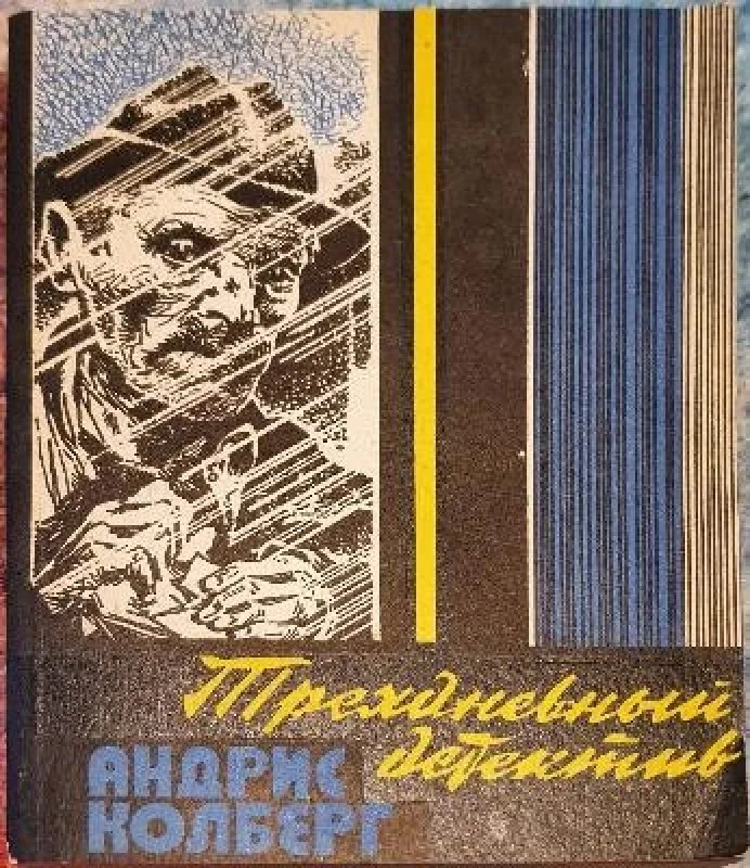 Обложка книги «ТРЕХДНЕВНЫЙ ДЕТЕКТИВ»