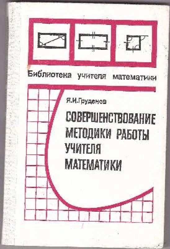 Обложка книги «Совершенствование методики работы учителя математики»