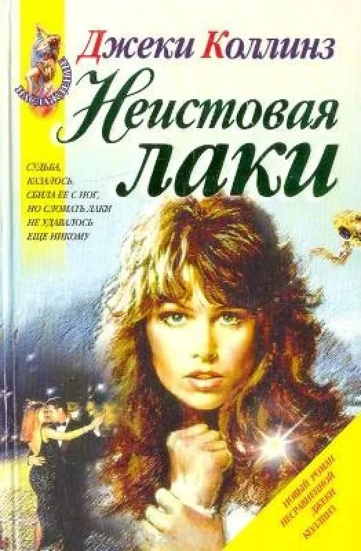 Обложка книги «Неистовая Лаки»