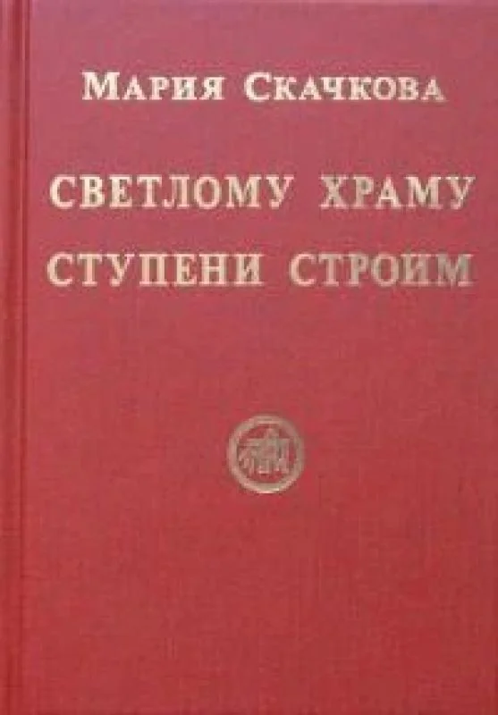 Обложка книги «Светлому Храму ступени строим»