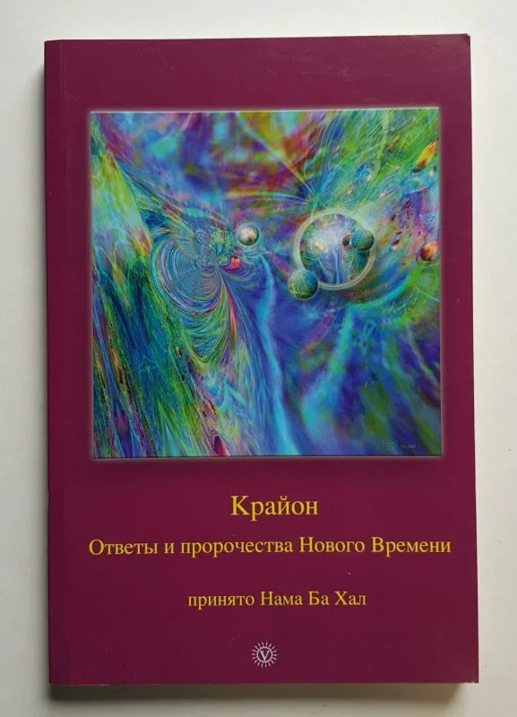 Обложка книги «Ответы и пророчества Нового Времени. Принято Нама Ба Хал»