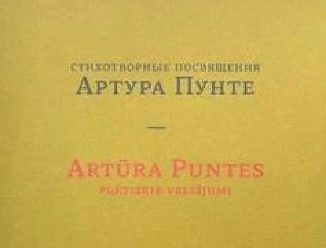 Обложка книги «Стихотворные посвящения Артура Пунте»
