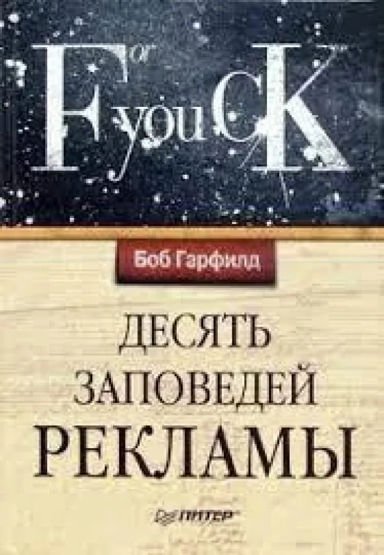 Обложка книги «Десять заповедей рекламы»