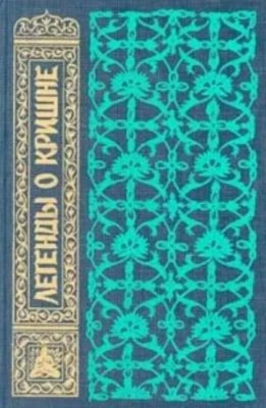 Обложка книги «Легенды о Кришне»