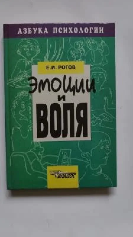Обложка книги «Эмоции и Воля»
