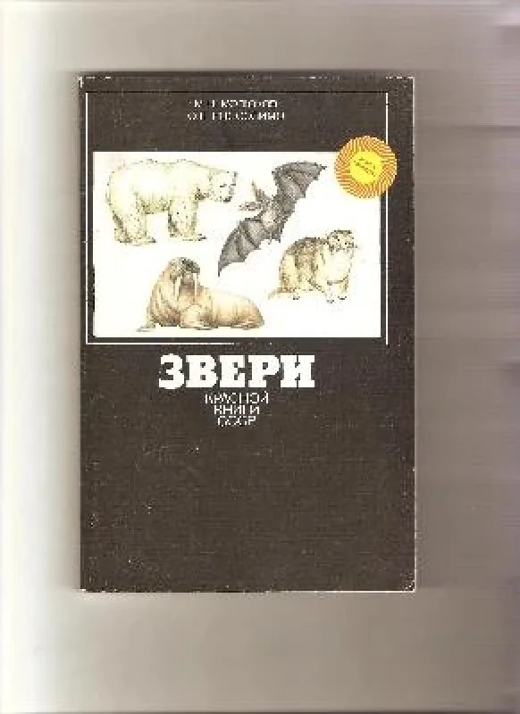 Обложка книги «Звери красной книги СССР»