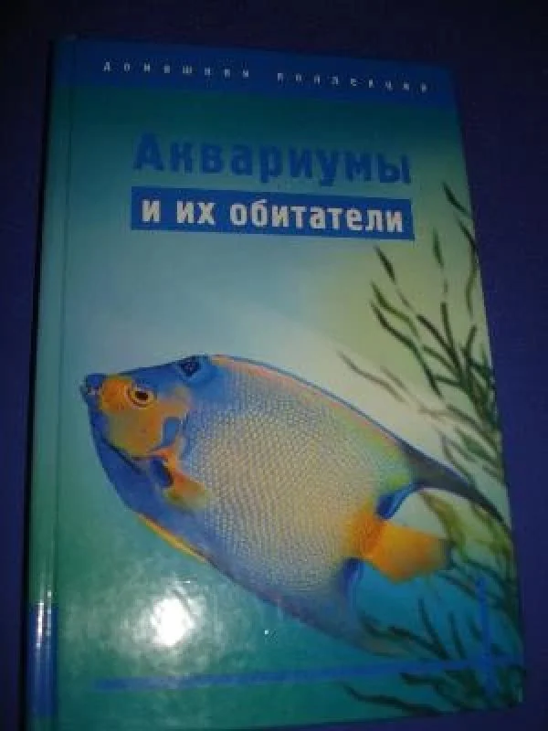 Обложка книги «Аквариумы и их обитатели»
