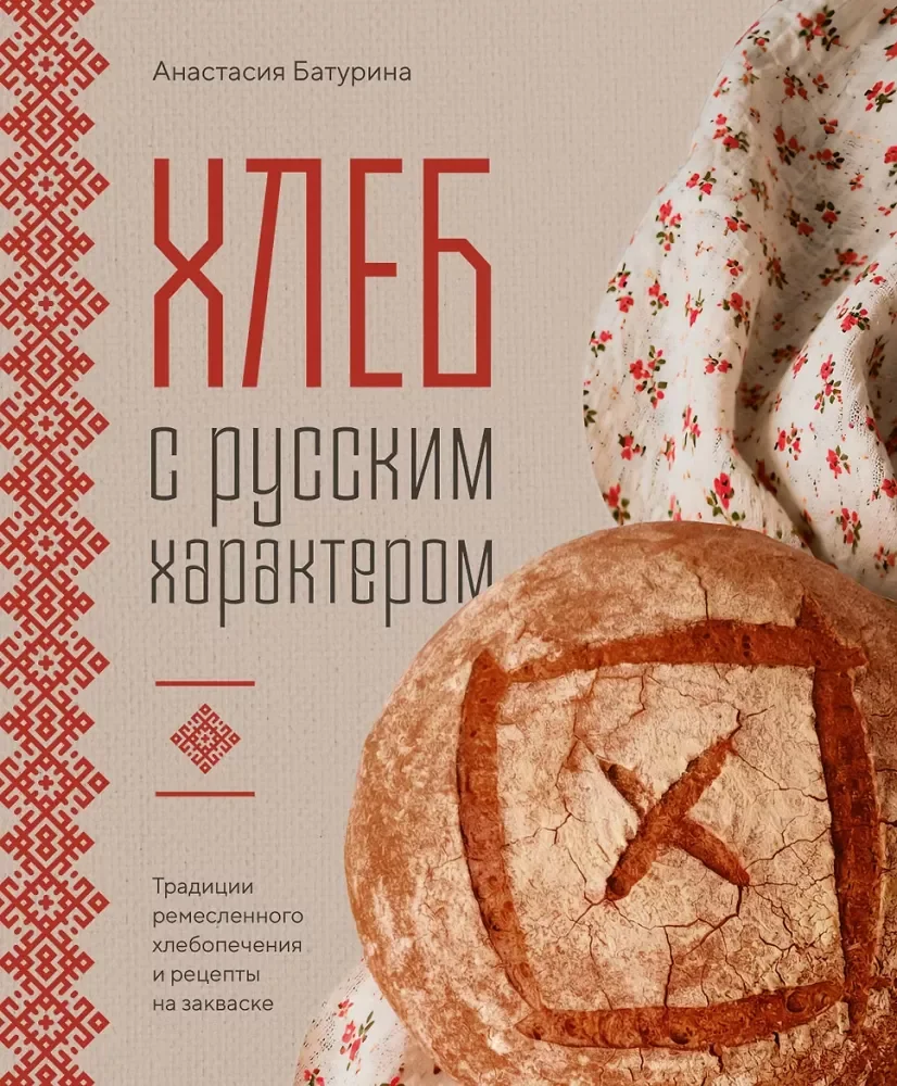 Обложка книги «Хлеб с русским характером. Традиции ремесленного хлебопечения и рецепты на закваске»