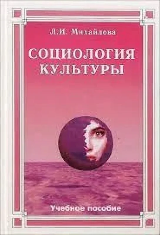 Обложка книги «Социология культуры»